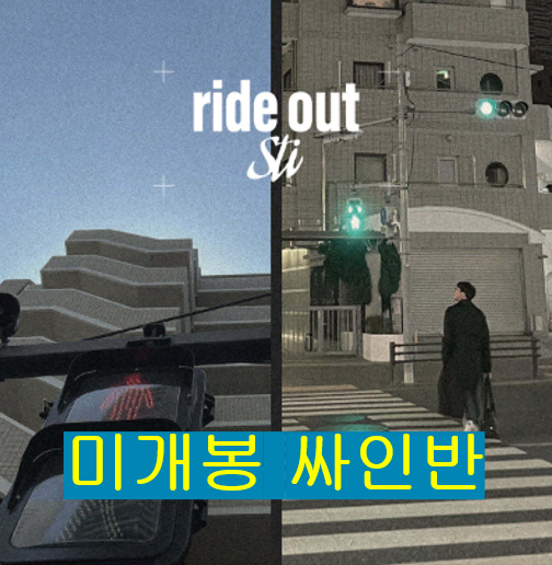 스티 (Sti) - Ride Out (미개봉, 싸인반, CD)